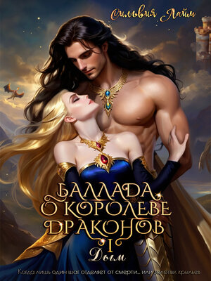 cover image of Баллада о королеве драконов. Часть 1. Дым